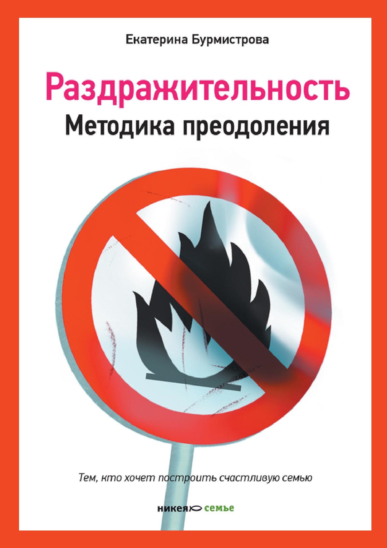 Раздражительность. Методика преодоления