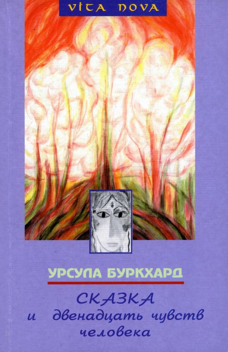 Сказка и двенадцать чувств человека