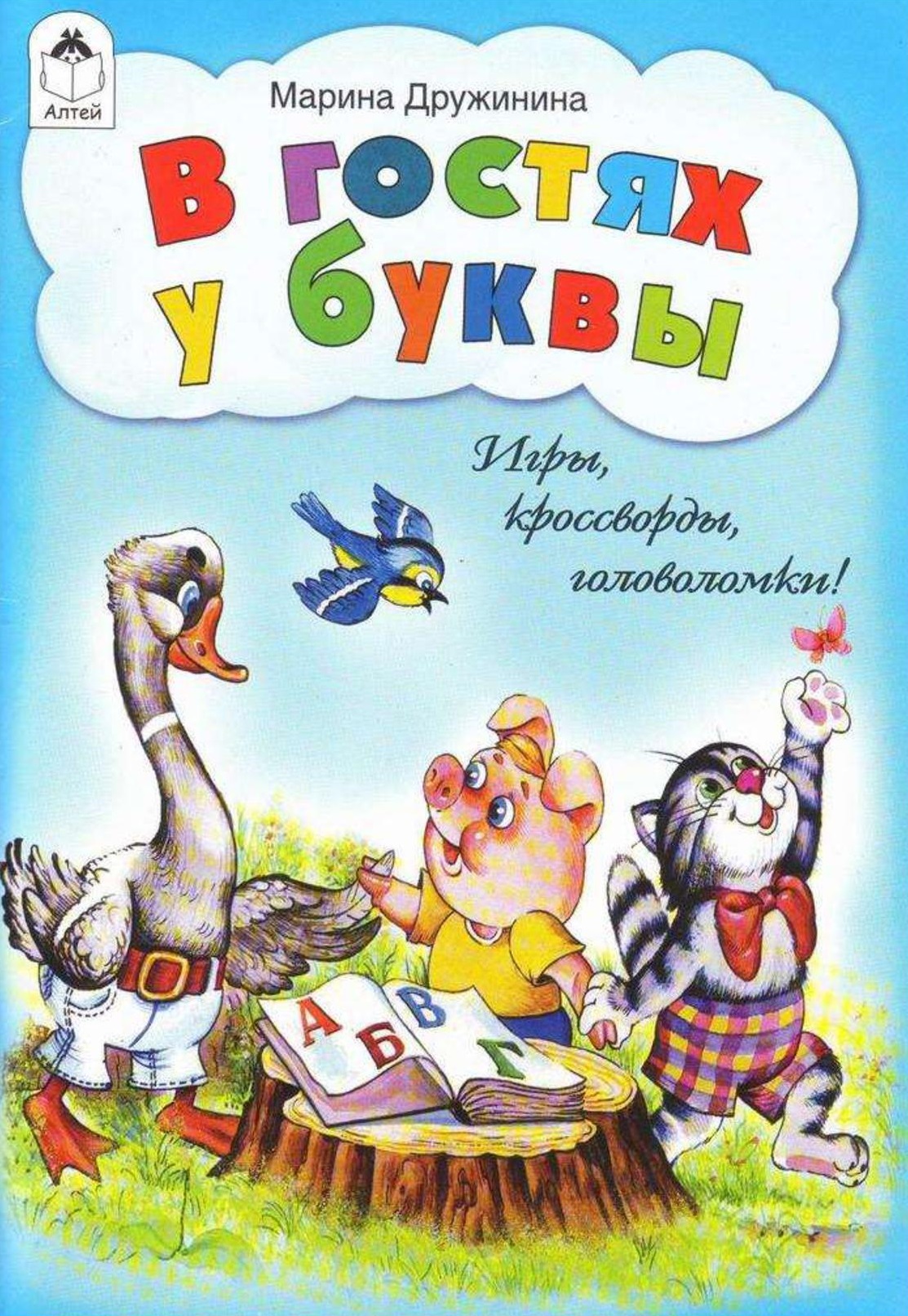 В гостях у буквы. Игры, кроссворды, головоломки | Дефектология Проф