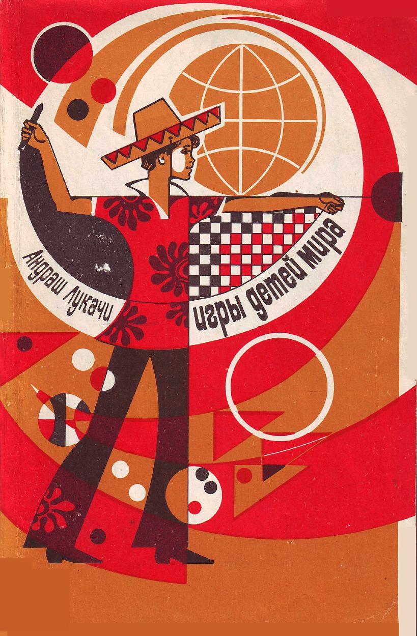 Игры детей мира