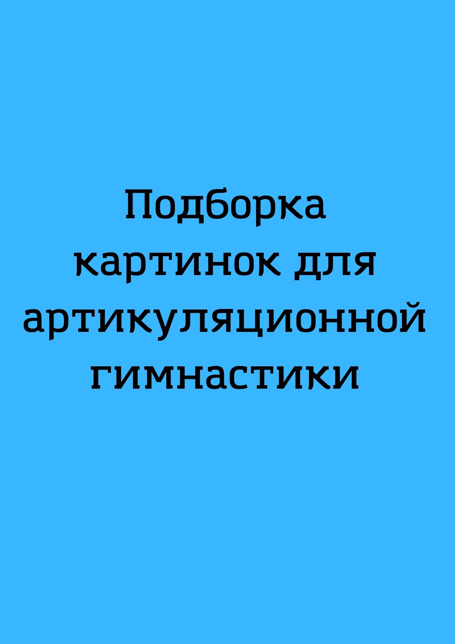 Подборка картинок для артикуляционной гимнастики | Дефектология Проф