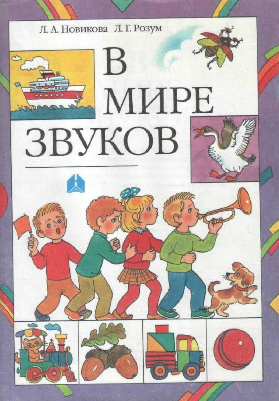 В мире звуков