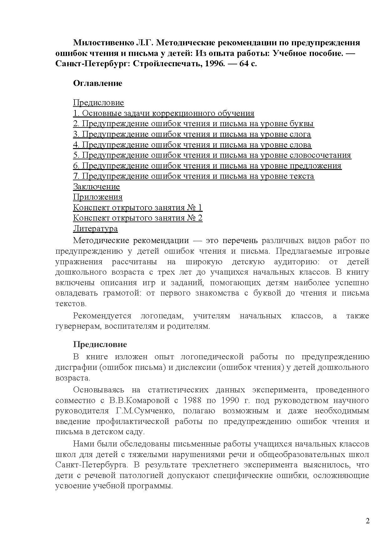 Методические рекомендации по предупреждению ошибок чтения и письма у детей  | Дефектология Проф