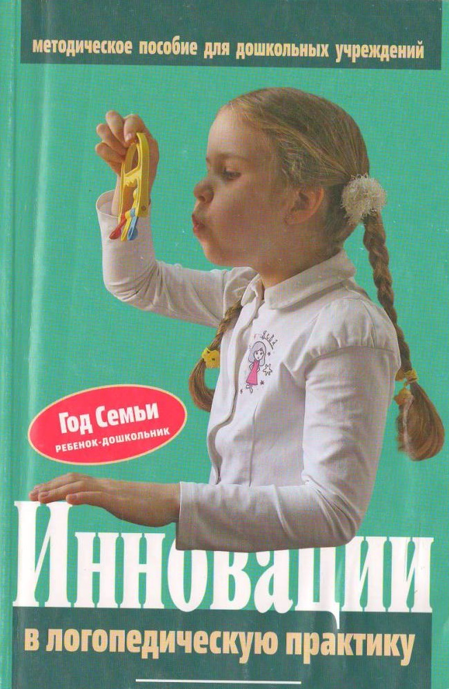 Инновации - в логопедическую практику
