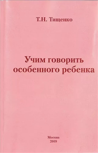 Учим говорить особого ребенка