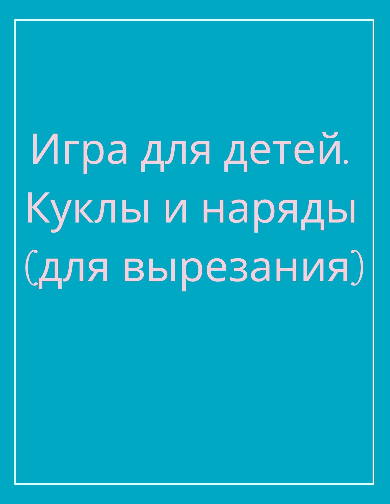 Игра для детей. Куклы и наряды (для вырезания)