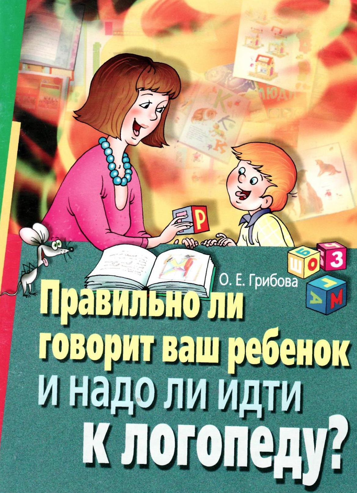 Правильно ли говорит ваш ребенок и надо ли идти к логопеду?