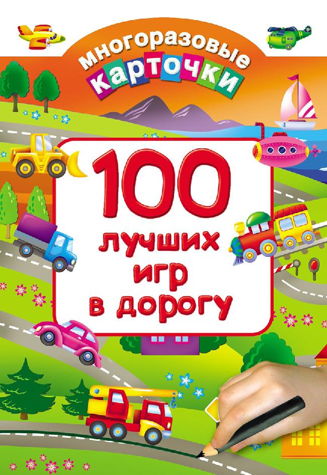 100 лучших игр в дорогу
