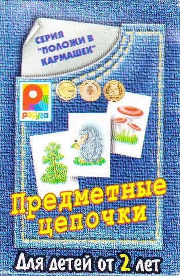 Лото. Предметные цепочки