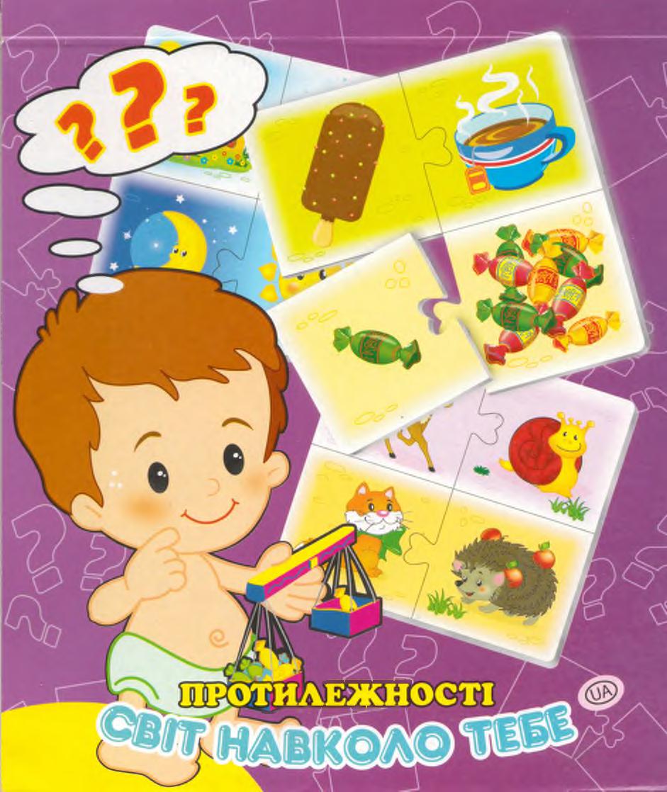 Развивающая игра. Противоположности