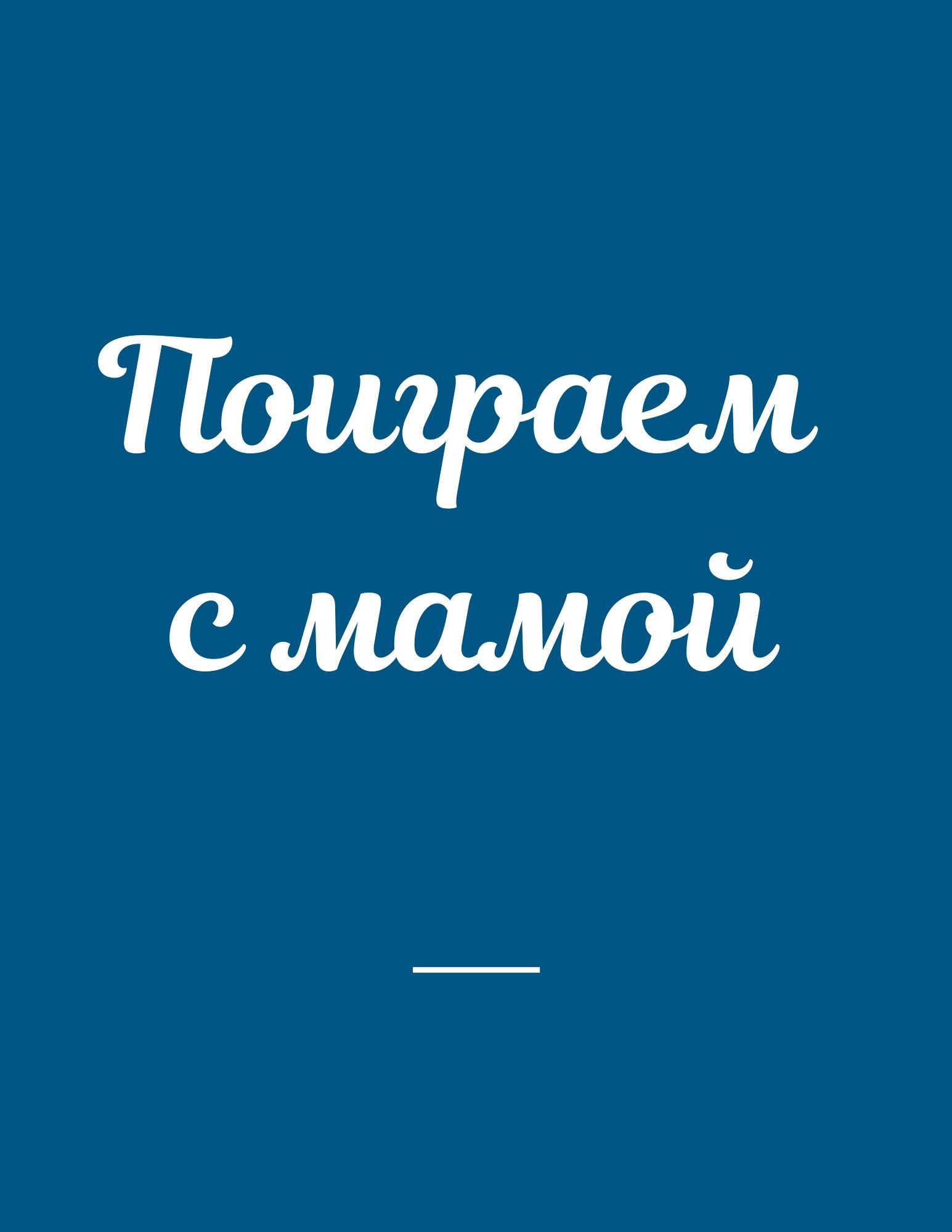 Поиграем с мамой