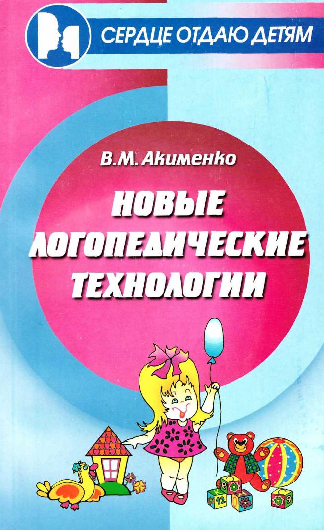Новые логопедические технологии
