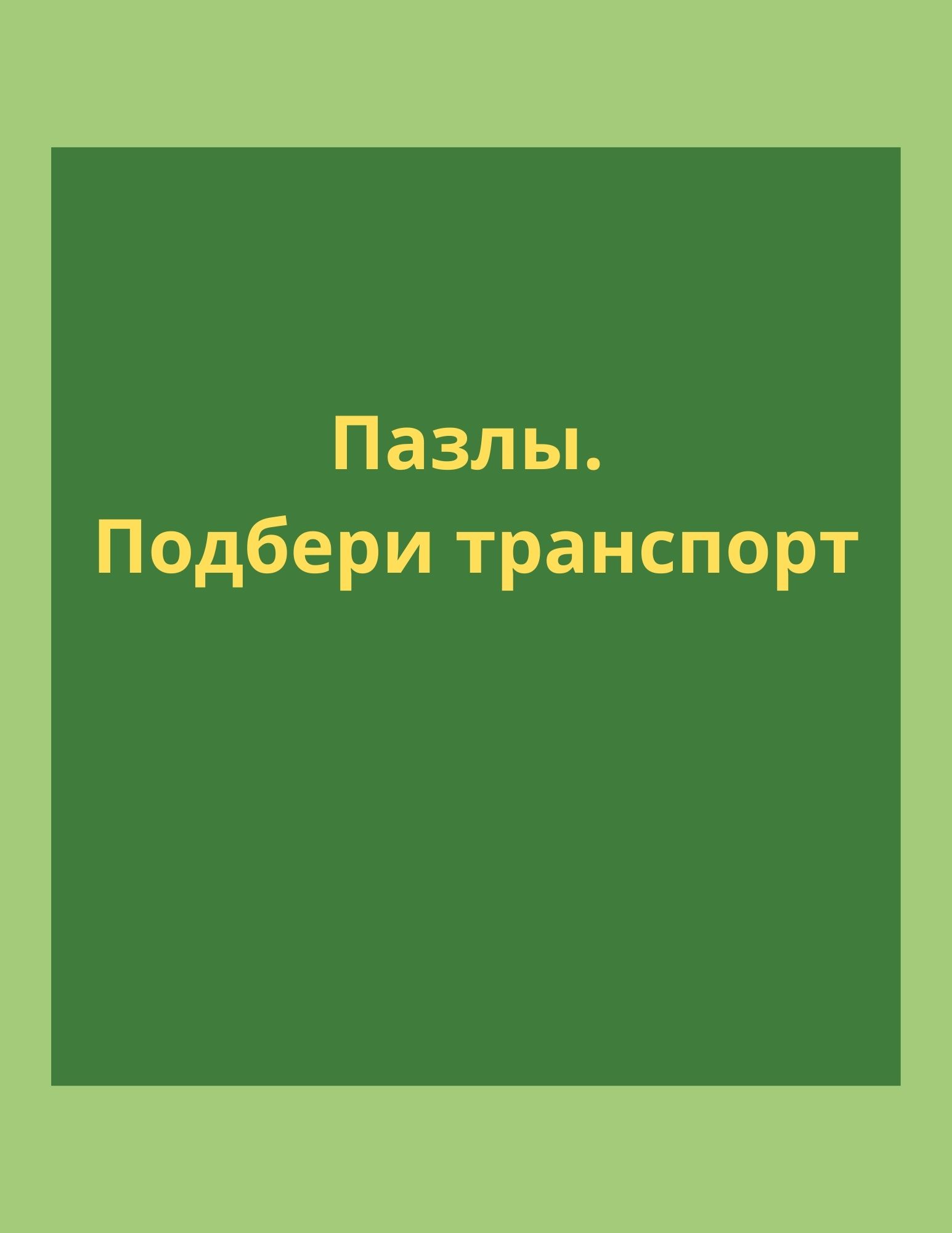 Пазлы. Подбери транспорт