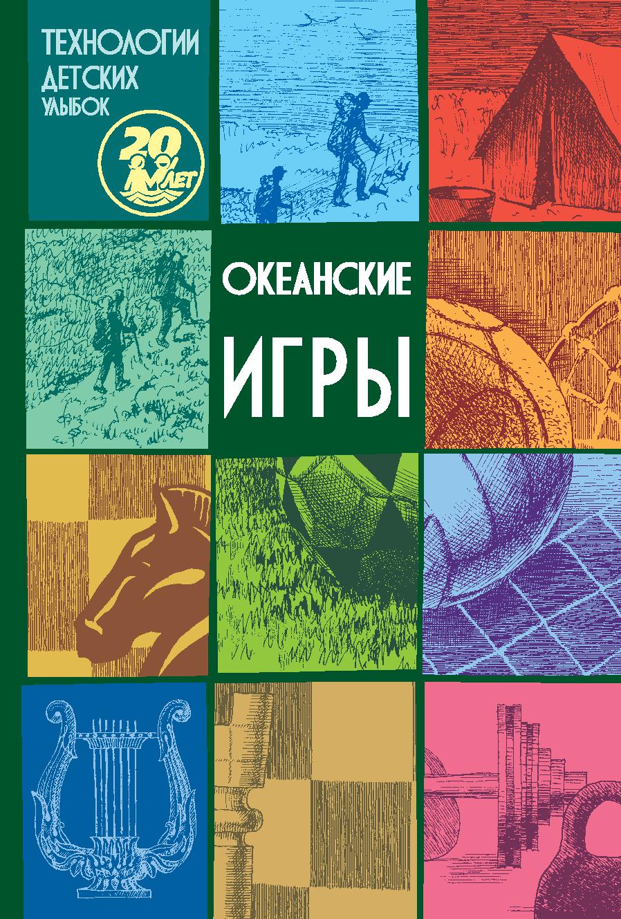 Океанские игры. В помощь организаторам отдыха детей и подростков |  Дефектология Проф