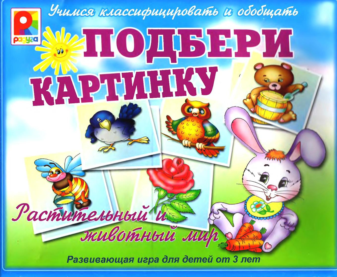 Подбери картинку (растительный и животный мир)