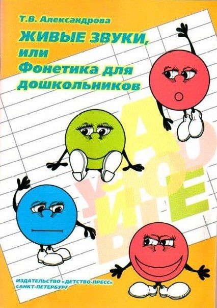 Живые звуки, или Фонетика для дошкольников