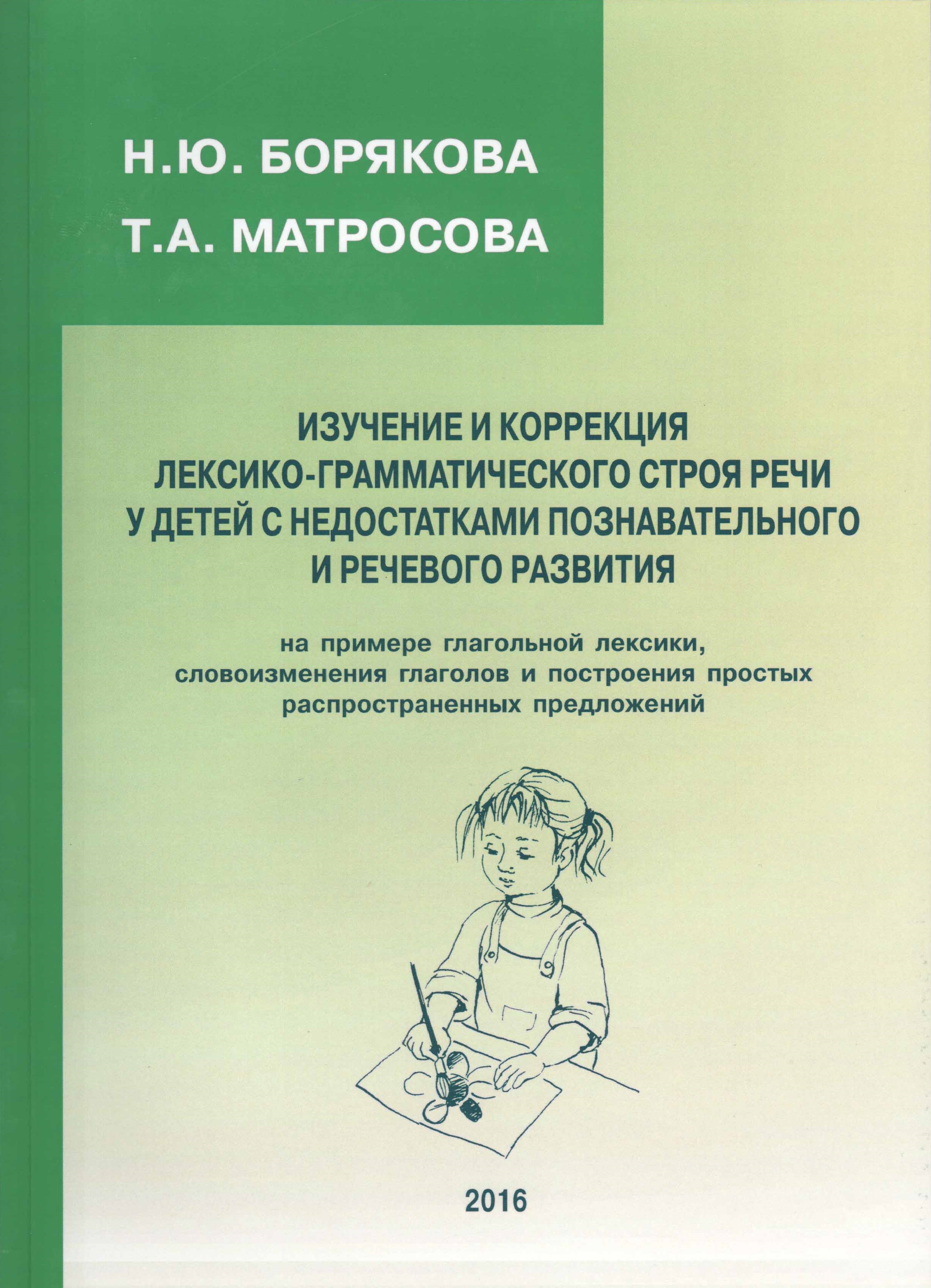 Изучение и коррекция лексико-грамматического строя речи у детей с  недостатками познавательного и речевого развития (на примере глагольной  лексики, словоизменения глаголов и построения простых распространенных  предложений) | Дефектология Проф