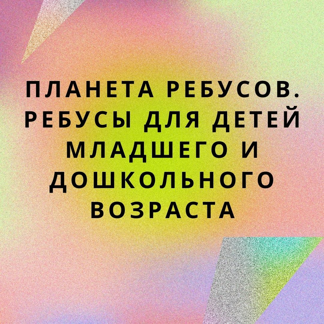 Планета ребусов. Ребусы для детей младшего дошкольного возраста