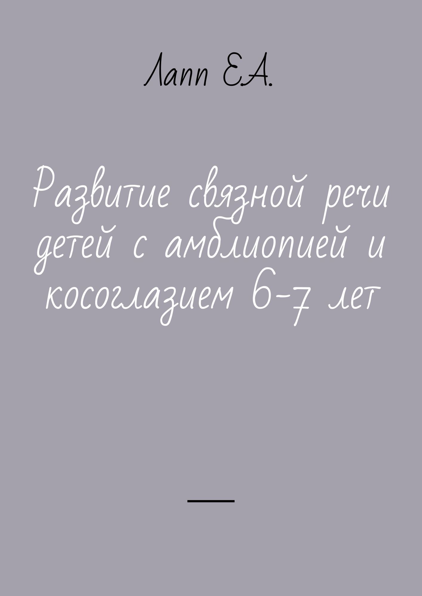 Развитие связной речи детей с амблиопией и косоглазием 6-7 лет