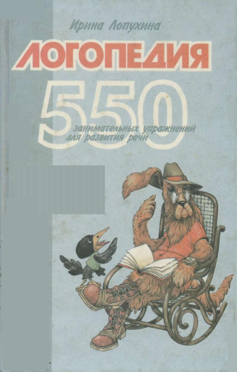 Логопедия. 550 занимательных упражнений для развития речи