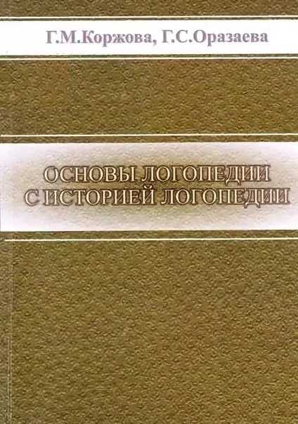 Основы логопедии с историей логопедии. Краткий курс лекций: Учебное пособие