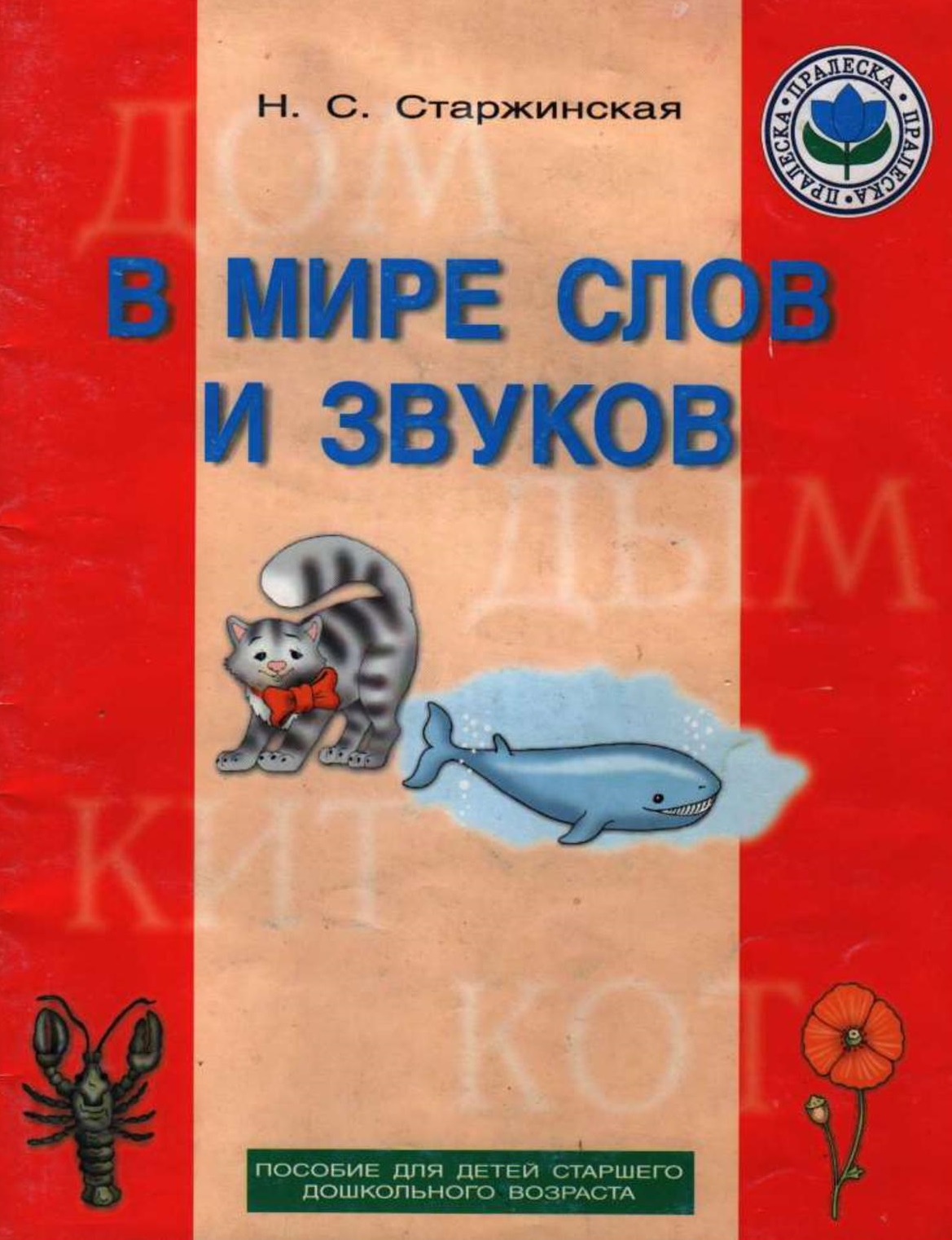 В мире слов и звуков