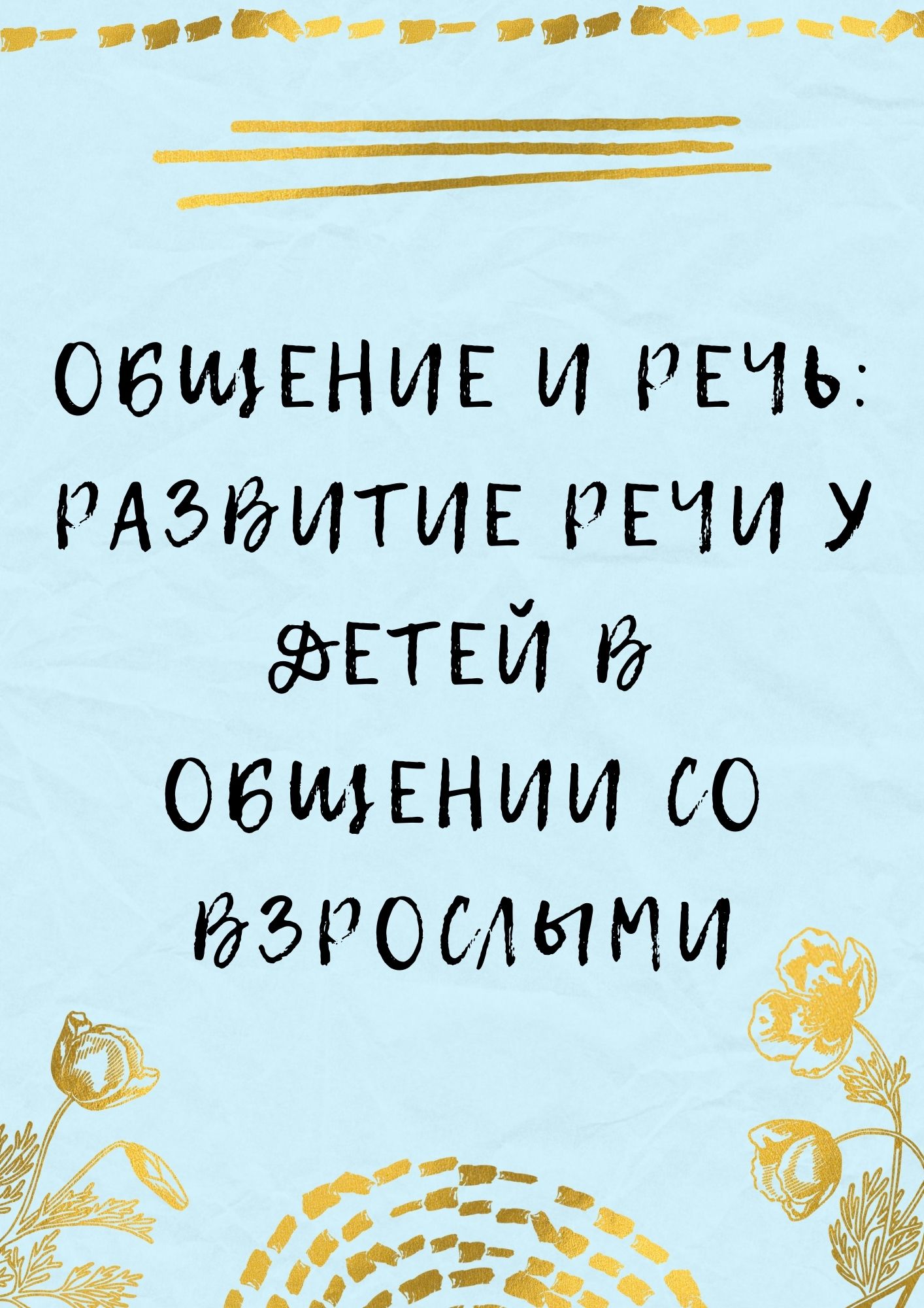 Общение и речь: Развитие речи у детей в общении со взрослыми | Дефектология  Проф