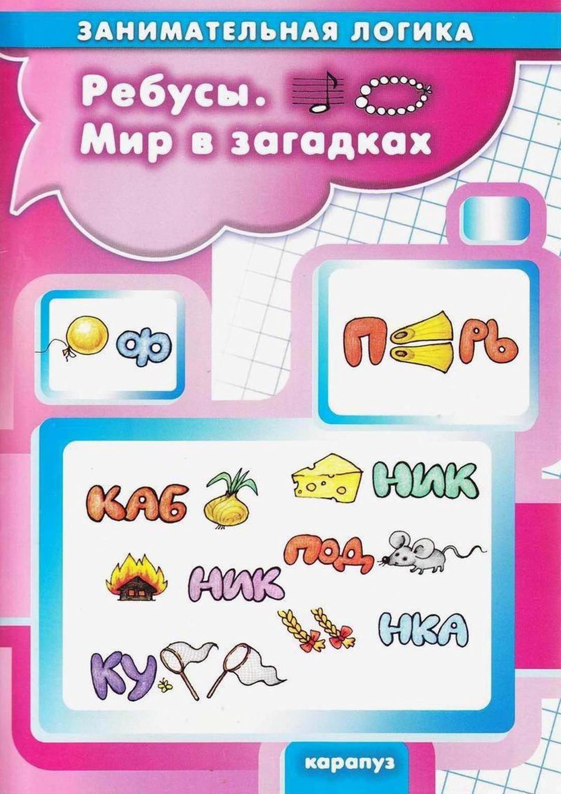 Ребусы. Мир в загадках