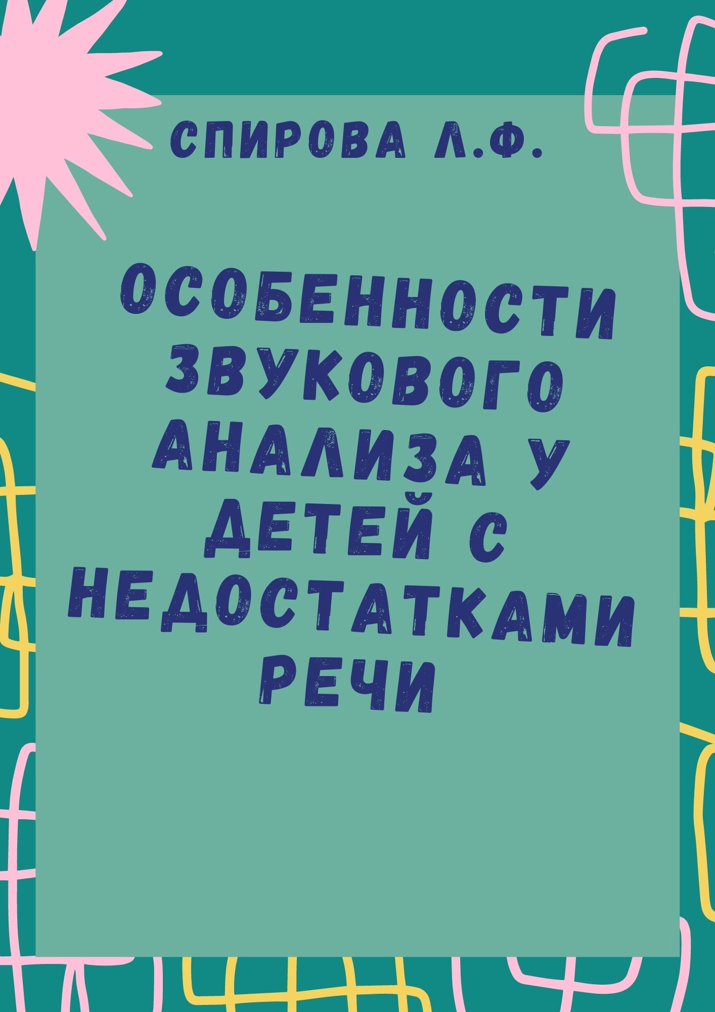 Особенности звукового анализа у детей с недостатками речи