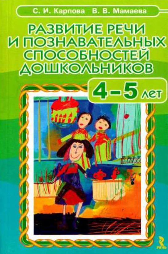 Развитие речи и познавательных способностей дошкольников 4-5 лет