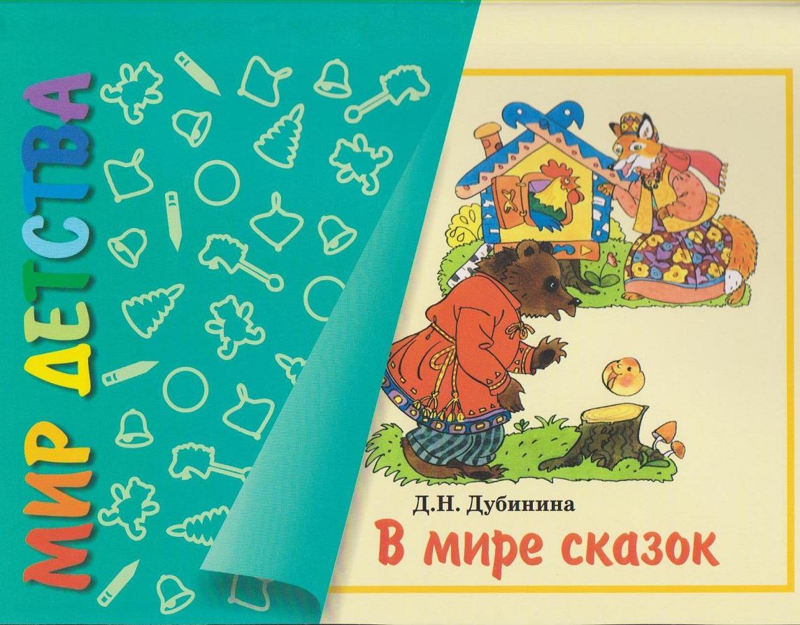 В мире сказок