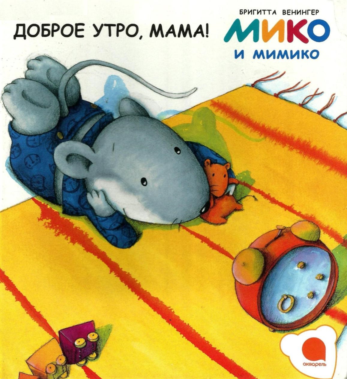 Доброе утро, мама!