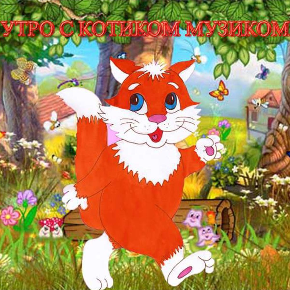 Утро с котиком Мурзиком. Артикуляционная гимнастика в картинках