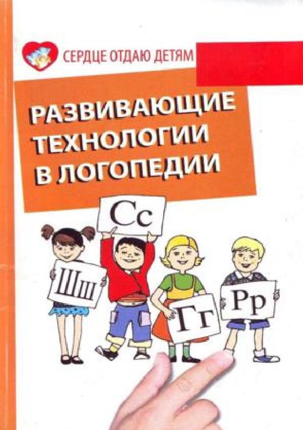 Развивающие технологии в логопедии