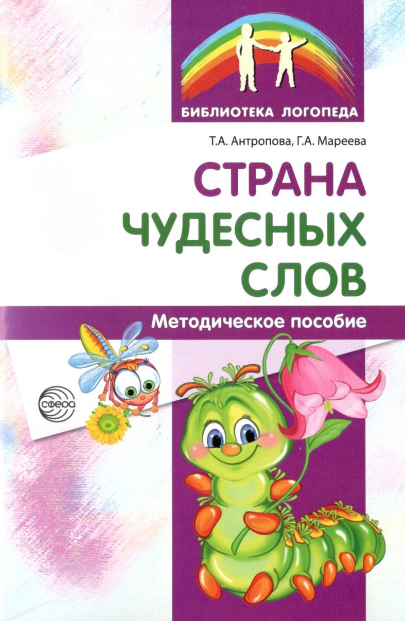 Страна чудесных слов