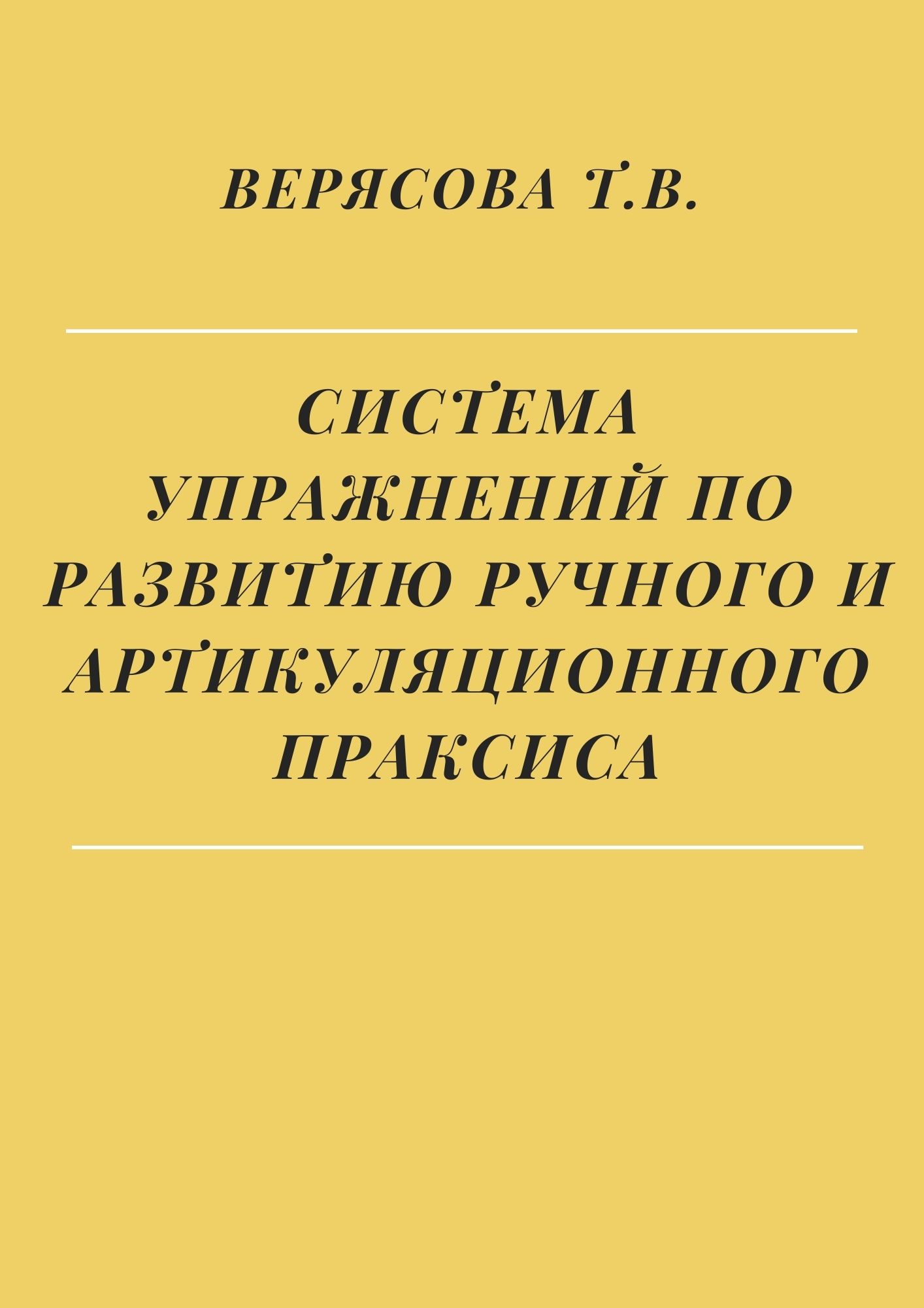 Система упражнений по развитию ручного и артикуляционного праксиса |  Дефектология Проф