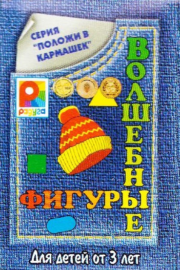 Волшебные фигуры