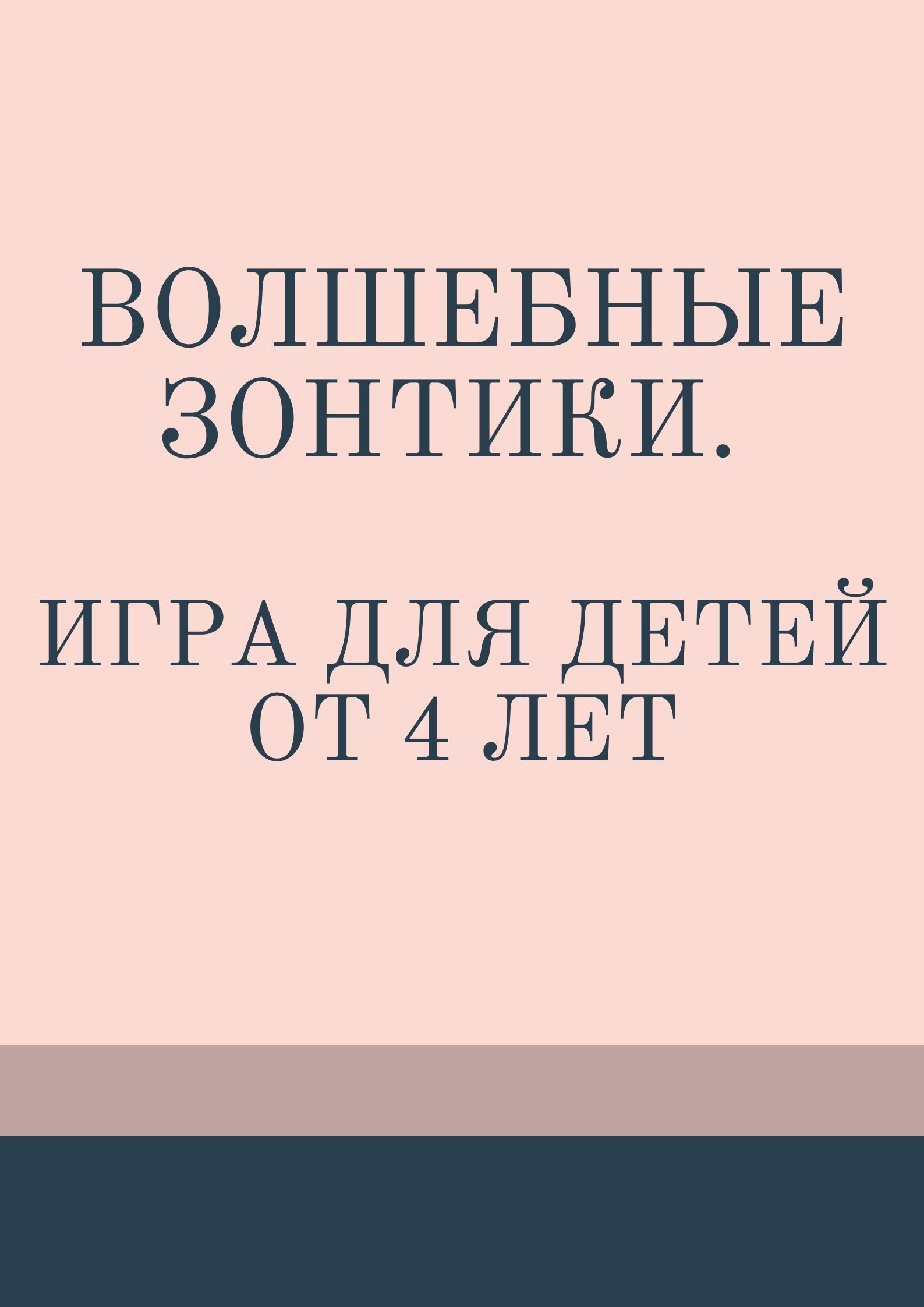 Волшебные зонтики. Игра для детей от 4 лет