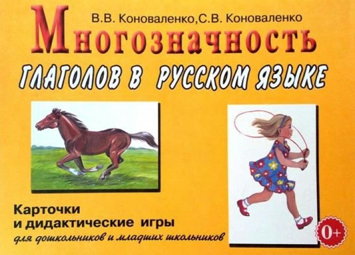 Многозначность глаголов в русском языке