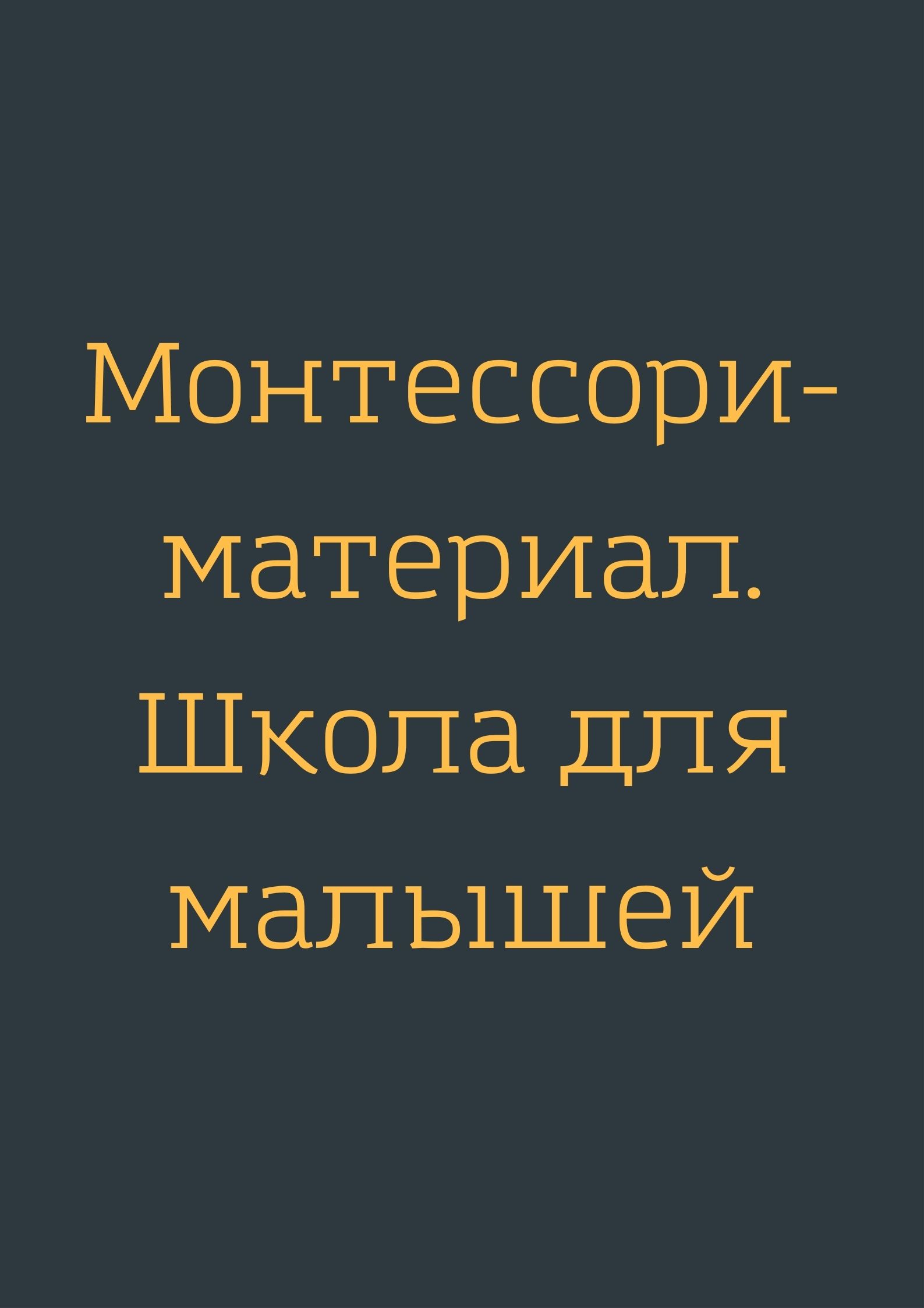 Монтессори-материал. Школа для малышей