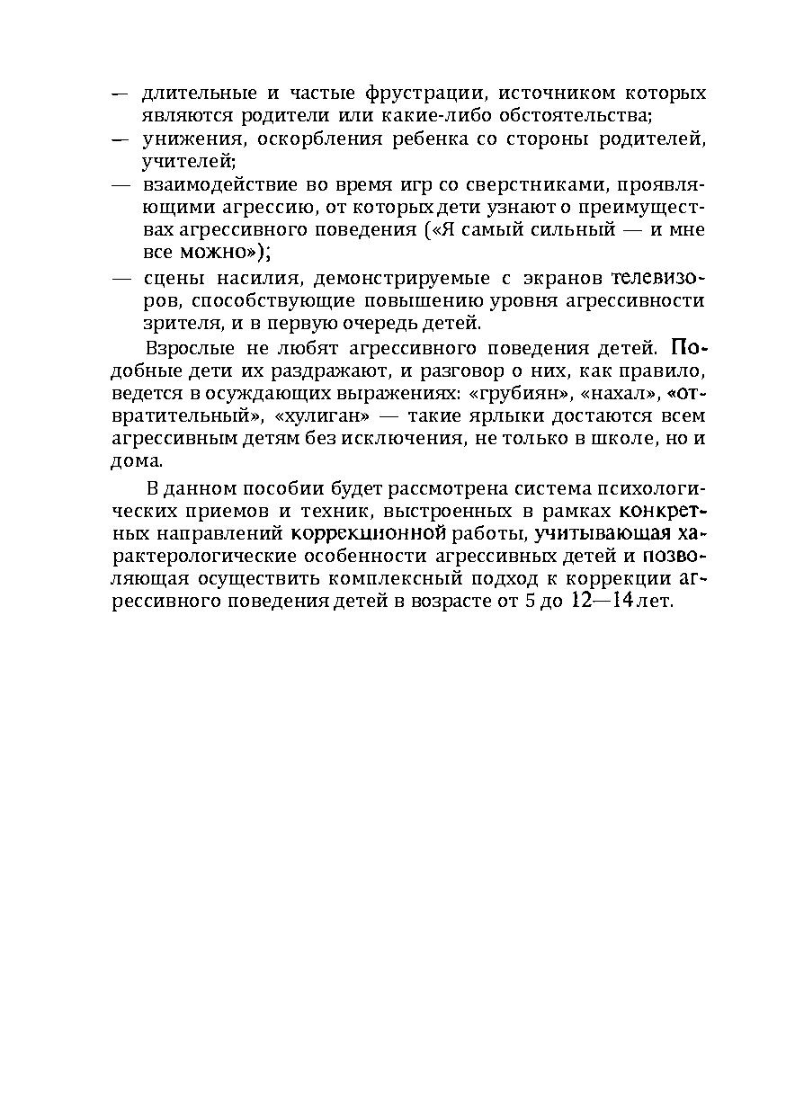 Коррекция агрессивного поведения детей от 5 до 14 лет | Дефектология Проф