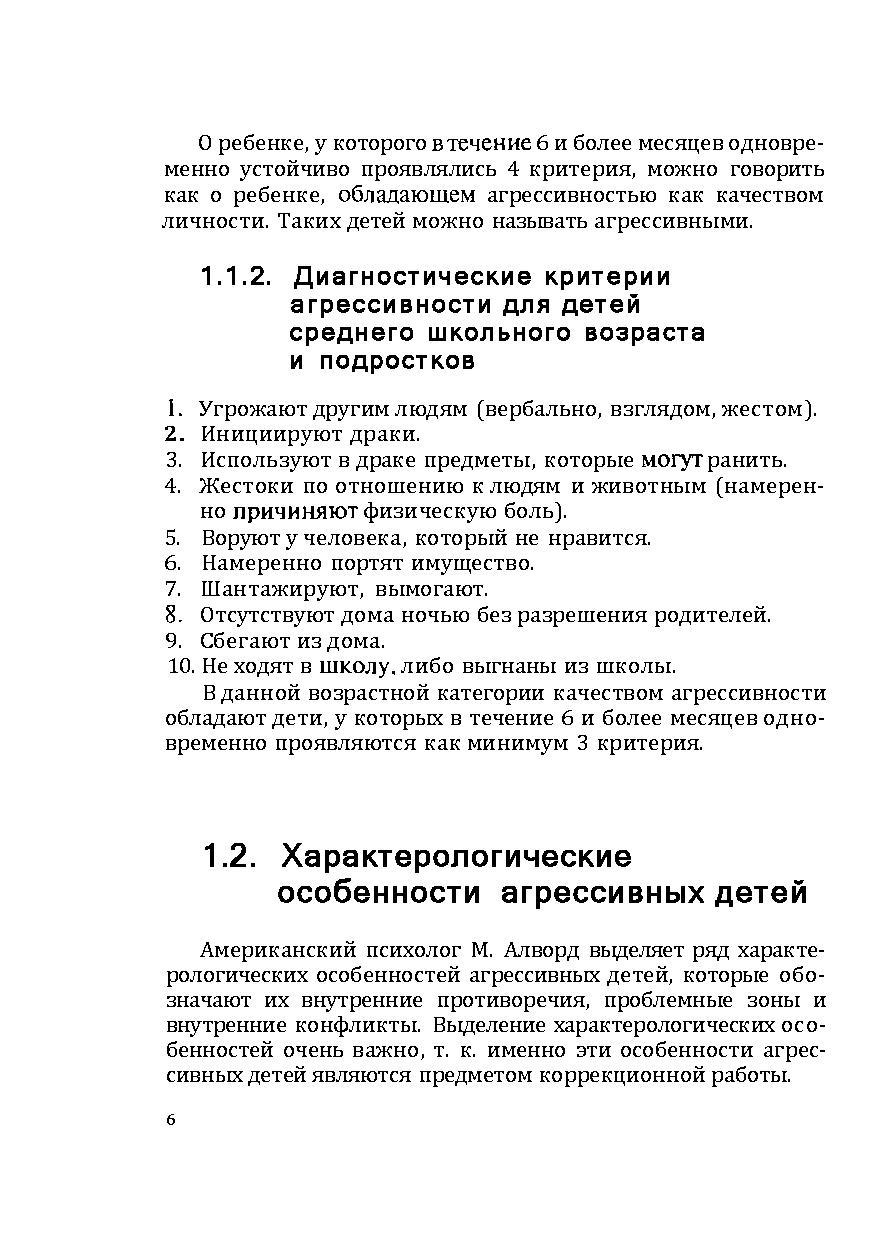 Коррекция агрессивного поведения детей от 5 до 14 лет | Дефектология Проф