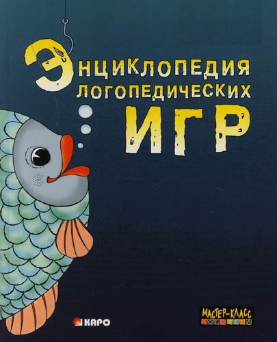 Энциклопедия логопедических игр