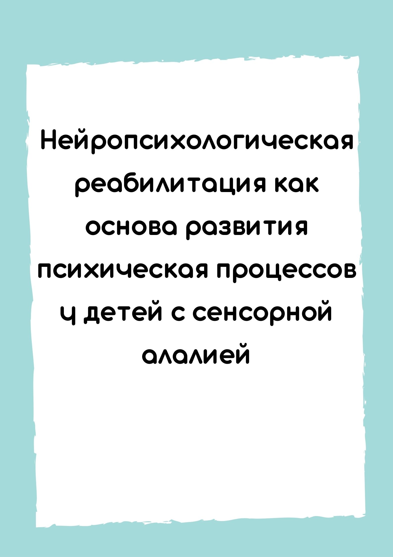 Нейропсихологическая реабилитация как основа развития психическая процессов у детей с сенсорной алалией