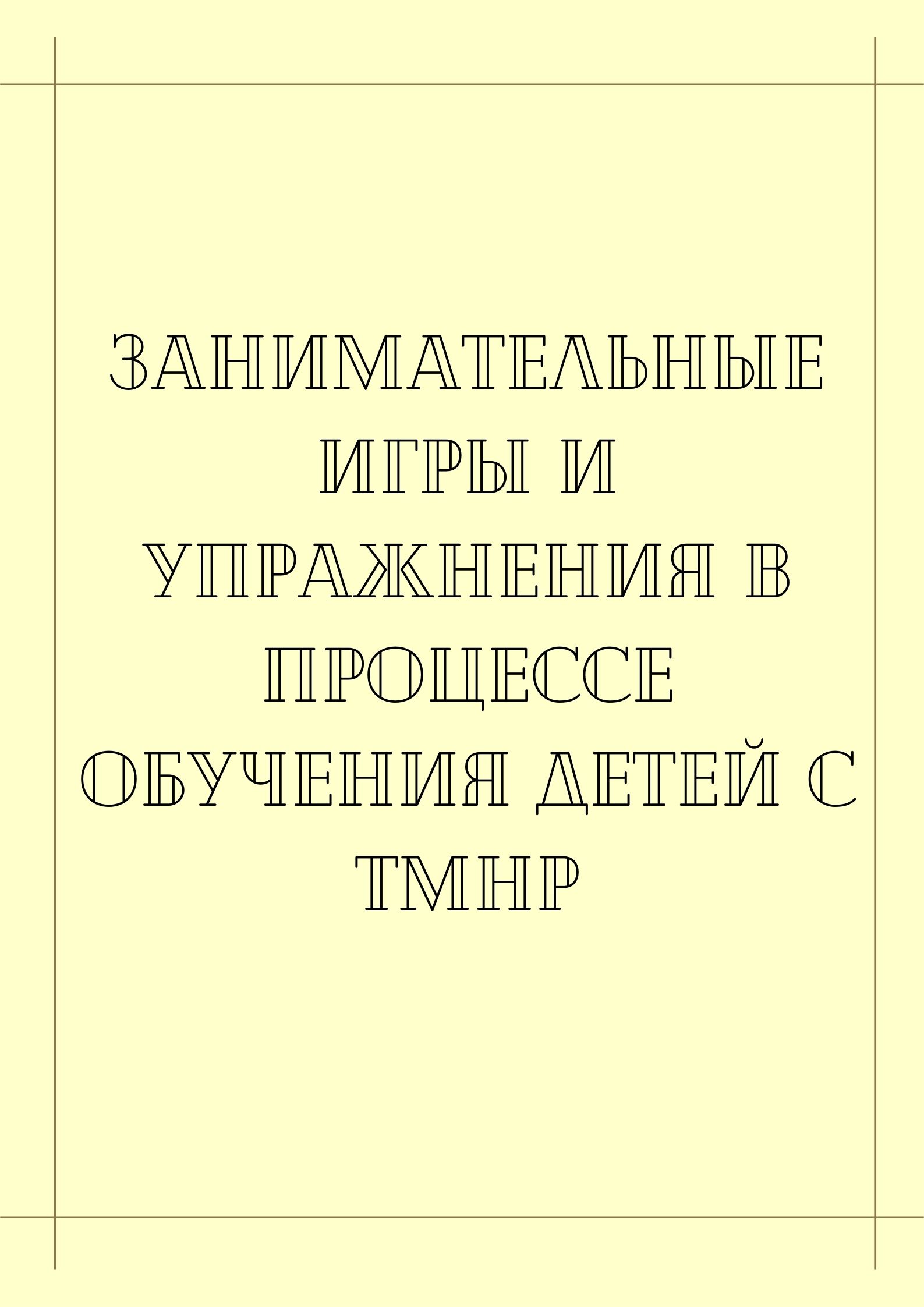 Занимательные игры и упражнения в процессе обучения детей с ТМНР |  Дефектология Проф