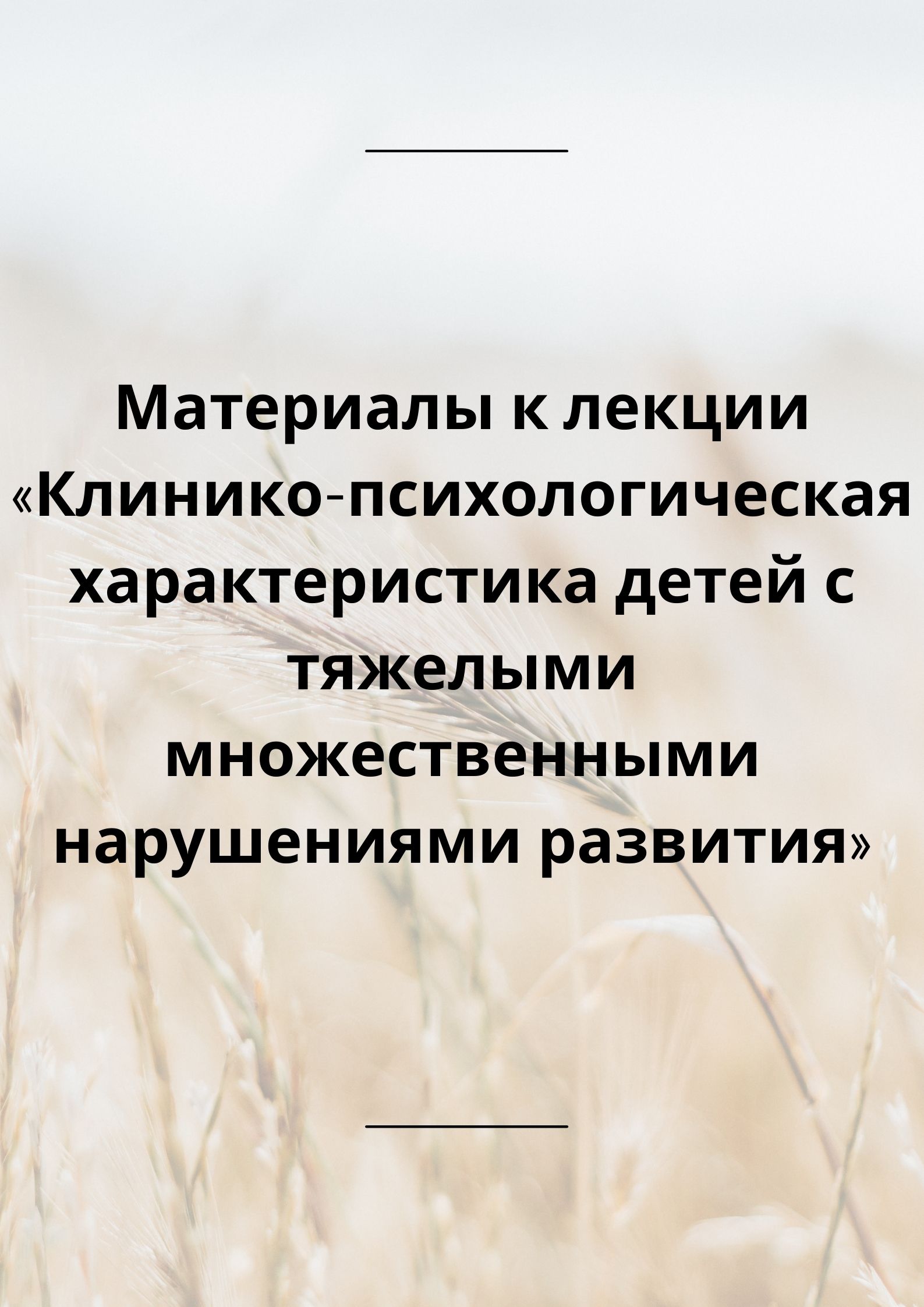 Материалы к лекции «Клинико-психологическая характеристика детей с тяжелыми множественными нарушениями развития»