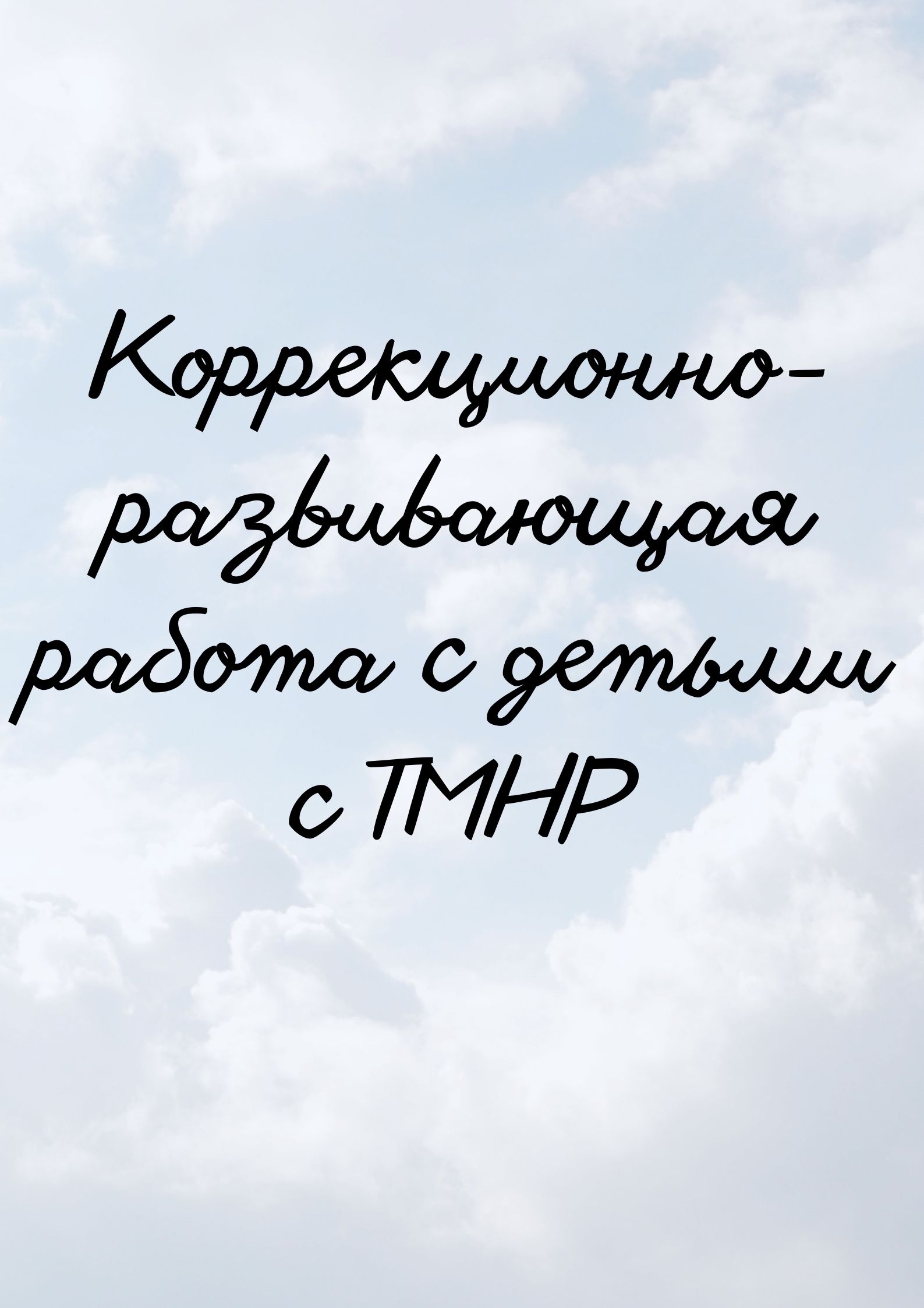 Коррекционно-развивающая работа с детьми с ТМНР