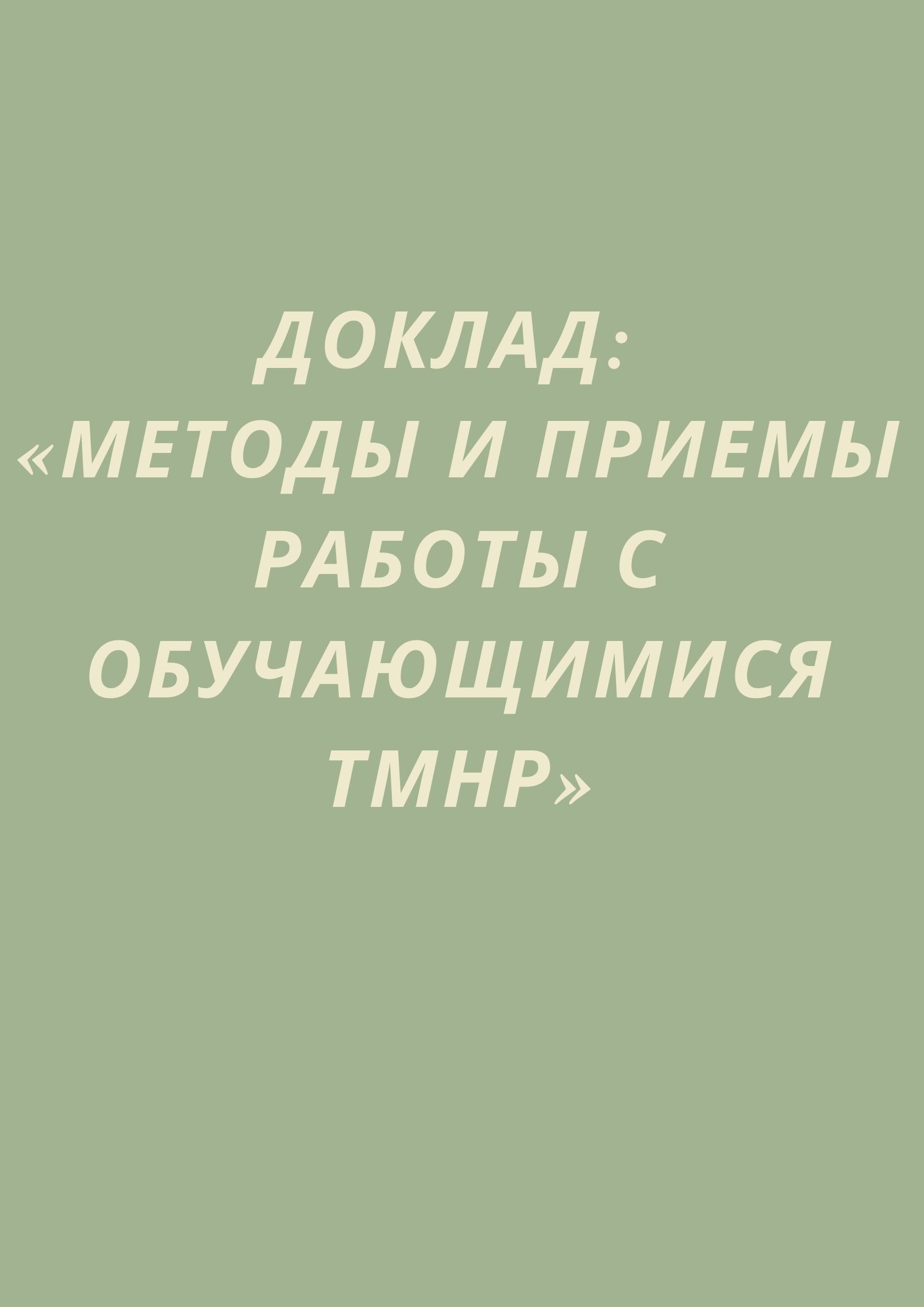 Доклад: «Методы и приемы работы с обучающимися ТМНР» | Дефектология Проф