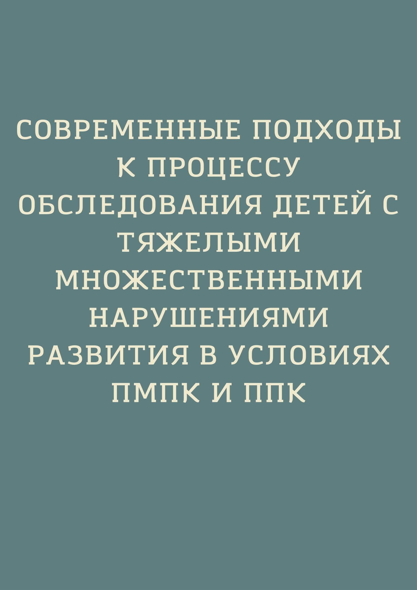 Современные подходы к процессу обследования детей с тяжелыми множественными нарушениями развития в условиях ПМПК и ППК
