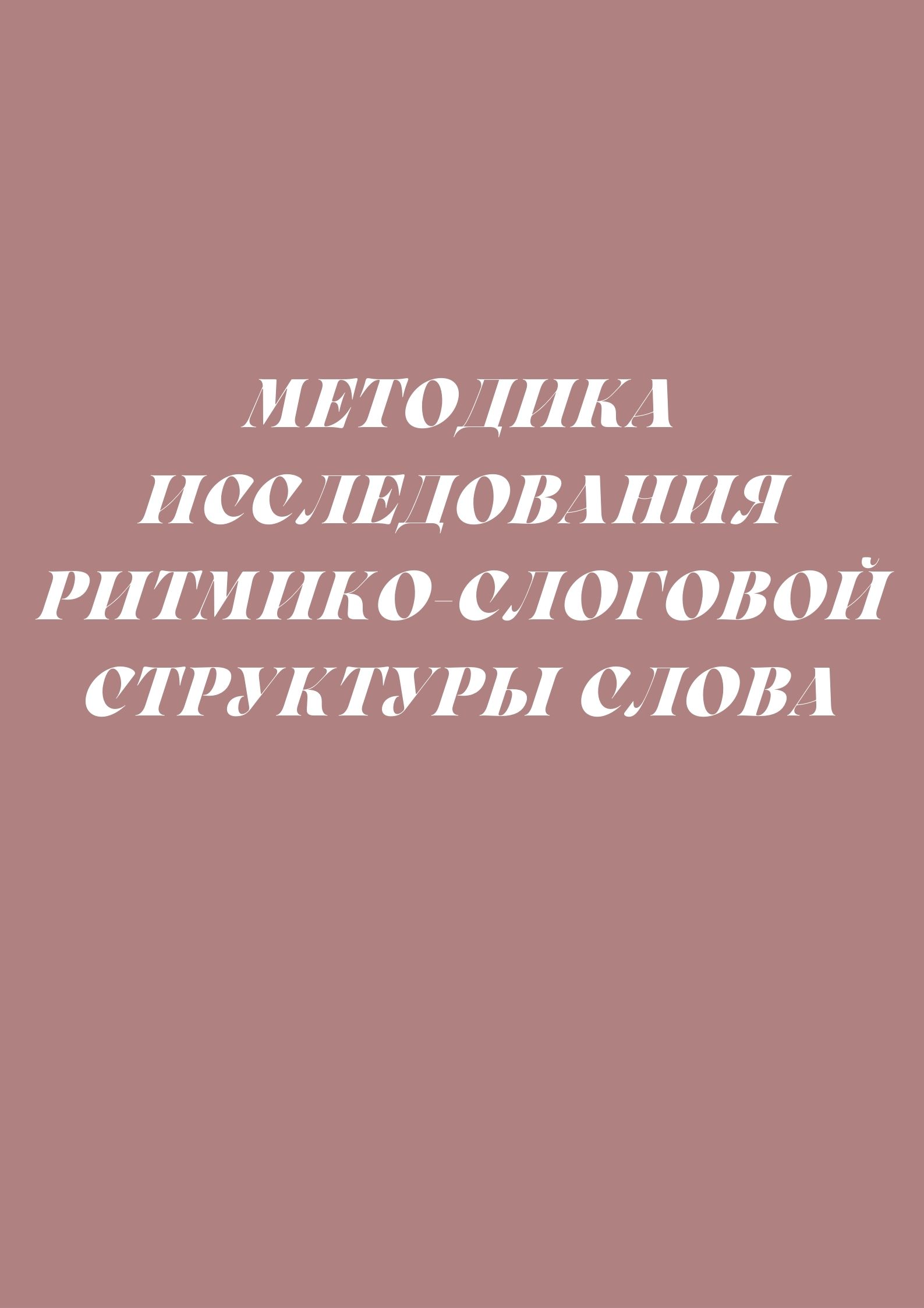 Методика исследования ритмико-слоговой структуры слова